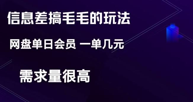 信息差搞钱玩法-网盘会员单日变现300+-腾渊论坛