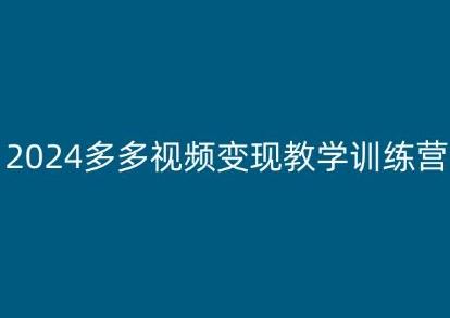 2024多多视频变现教学训练营，新手保姆级教程，适合新手小白-腾渊论坛