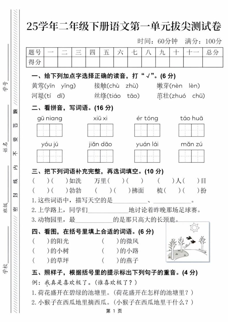 25学年二下语文第一单元拔尖测试卷（含答案5页）-腾渊论坛