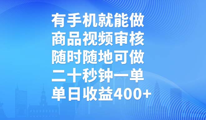 有手机就能做，商品视频审核，随时随地可做，二十秒钟一单，单日收益400+-腾渊网创