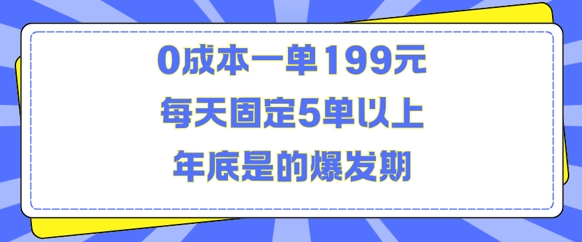 人人都需要的东西0成本一单199元每天固定5单以上年底是的爆发期【揭秘】-腾渊网创