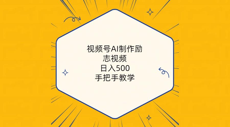 视频号AI制作励志视频，日入500+，手把手教学(附工具+820G素材-腾渊网创