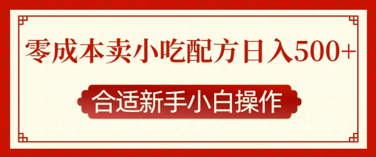 零成本售卖小吃配方，日入多张，适合新手小白操作【揭秘】-腾渊网创