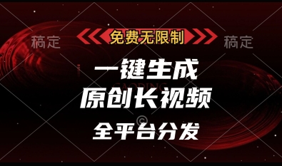 免费无限制，一键生成原创长视频，可发全平台，单账号日入多张【揭秘】-腾渊论坛