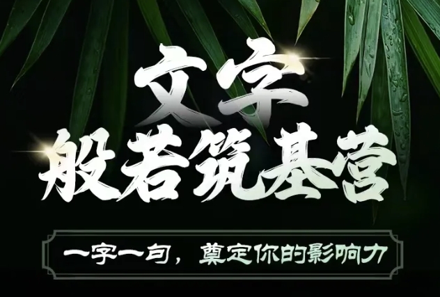 文字般若筑基营，用文字打造自己的影响力，写好文案 写出影响力 写出吸金力-腾渊网创
