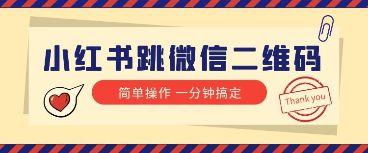 小红书引流来了！小红书跳微信二维码，1分钟操作即可完成所有步骤-腾渊网创