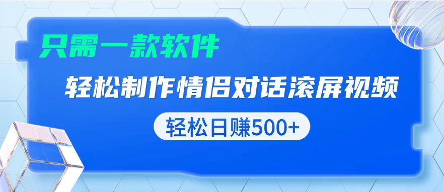 用黑科技软件一键式制作情侣聊天记录，只需复制粘贴小白也可轻松日入500+-腾渊网创