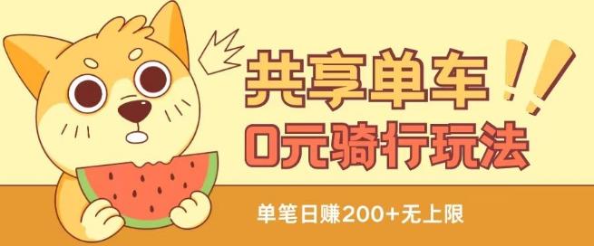 共享单车0元骑行无限薅羊毛玩法，不需要花一分钱，自用，售卖项目均可【揭秘】-腾渊论坛