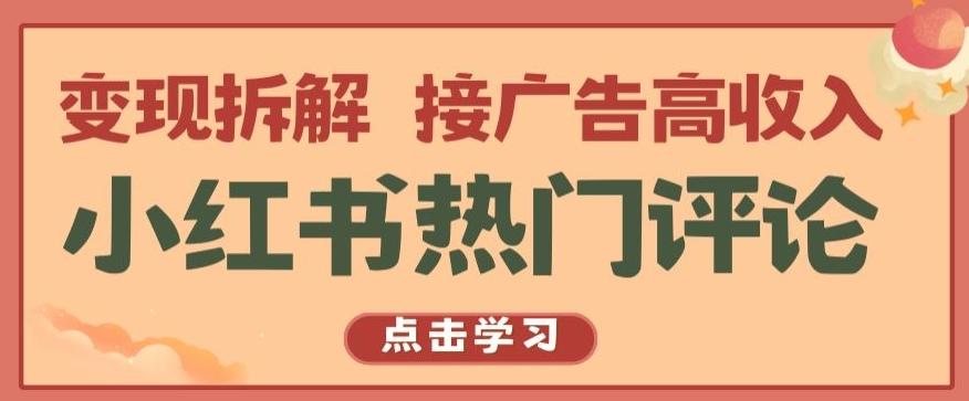 小红书热门评论，变现拆解，接广告高收入【揭秘 】-腾渊网创