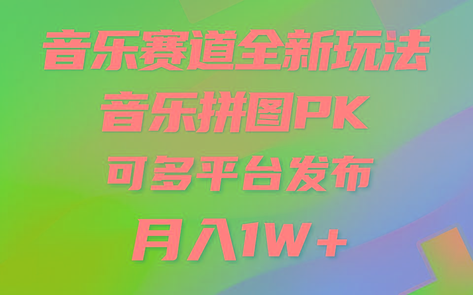 (9933期)音乐赛道新玩法，纯原创不违规，所有平台均可发布 略微有点门槛，但与收...-腾渊论坛
