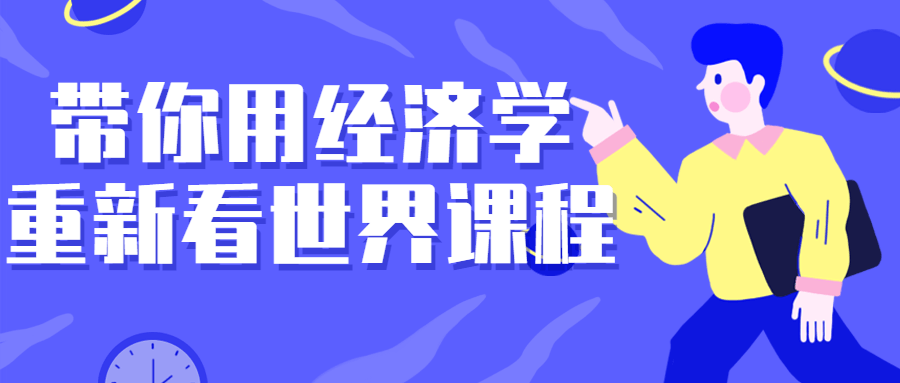 带你用经济学重新看世界课程-腾渊网创
