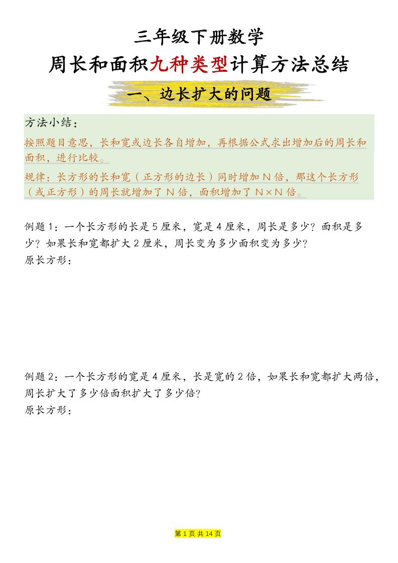 三下数学【周长和面积九种类型计算方法总结-空白】-腾渊网创