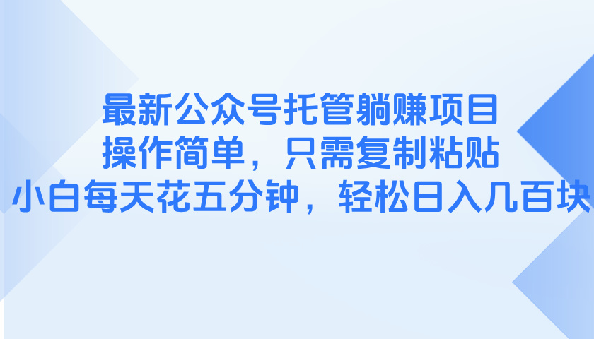 最新公众号托管躺赚项目，操作简单，只需复制粘贴，小白每天花五分钟，...-腾渊网创