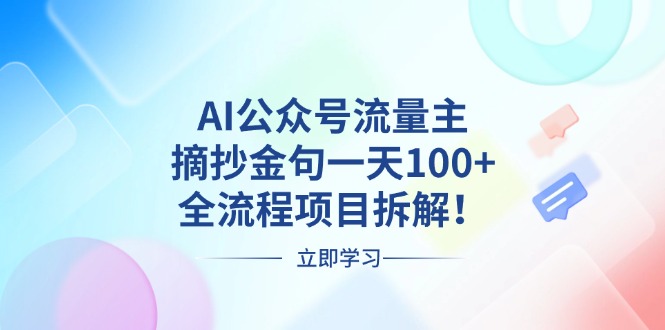 AI公众号流量主，摘抄金句一天100+，全流程项目拆解！-腾渊网创