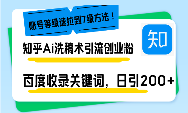 知乎Ai洗稿术引流，日引200+创业粉，文章轻松进百度搜索页，账号等级速-腾渊网创
