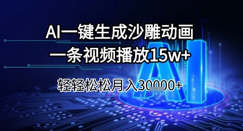 AI一键生成沙雕动画，一条视频播放15w+，轻轻松松月入3w+【揭秘】-腾渊网创