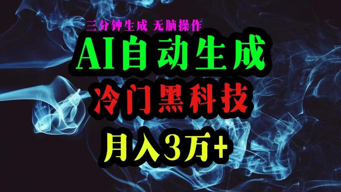 AI黑科技自动生成爆款文章，复制粘贴即可，三分钟一个，月入3万+-腾渊论坛