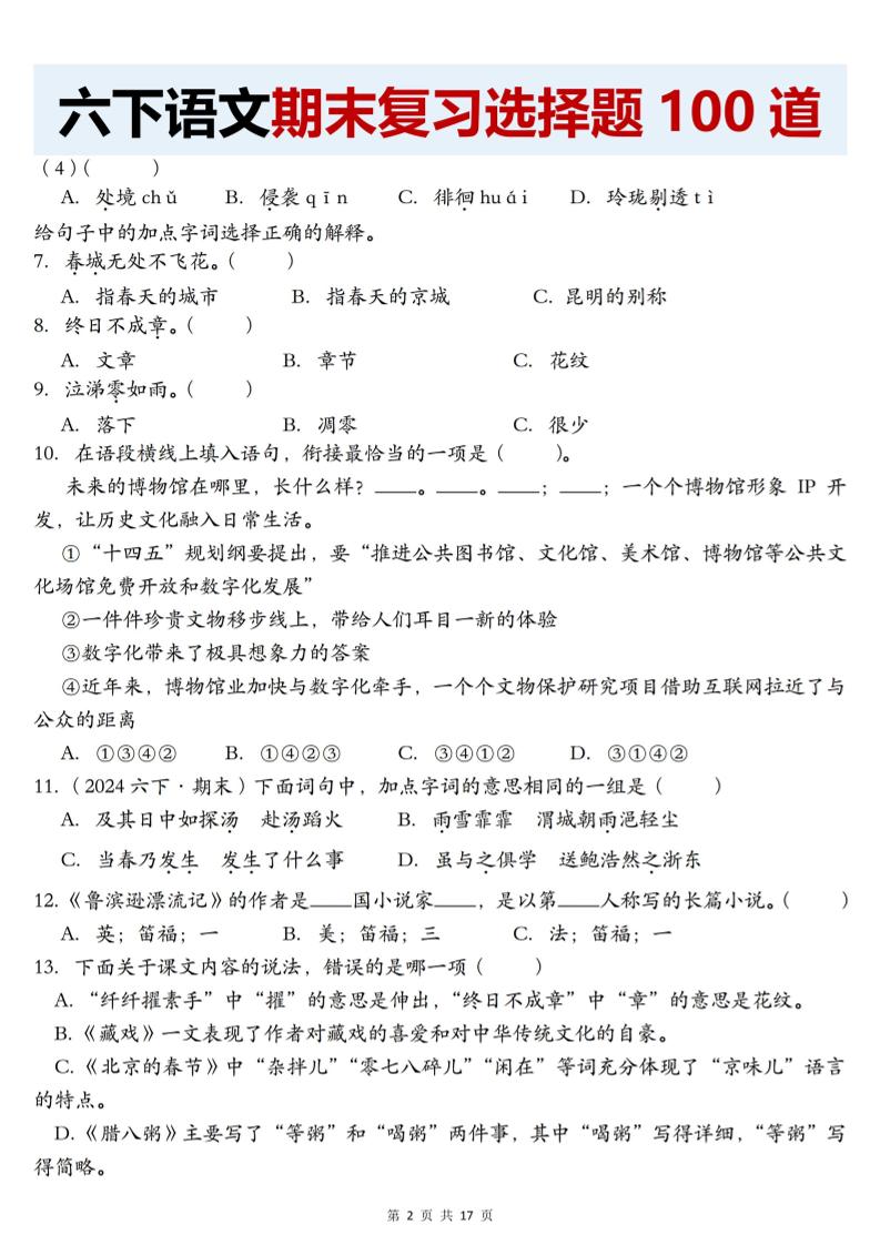 【期末复习选择题100道】六下语文-腾渊网创