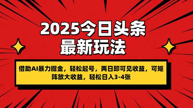 2025今日头条最新玩法，借助AI暴力掘金，轻松起号，两日即可见收益，可...-腾渊网创