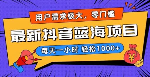 最新抖音带货蓝海项目，用户需求极大！每天一小时轻松1000+，零门槛零投入【揭秘】-腾渊论坛