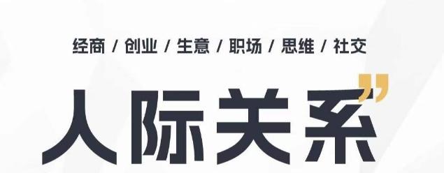 人际关系思维提升课 ，个人破圈 职场提升 结交贵人 处事指导课-腾渊论坛