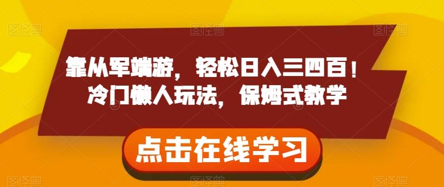 靠从军端游，轻松日入三四百！冷门懒人玩法，保姆式教学【揭秘】-腾渊论坛