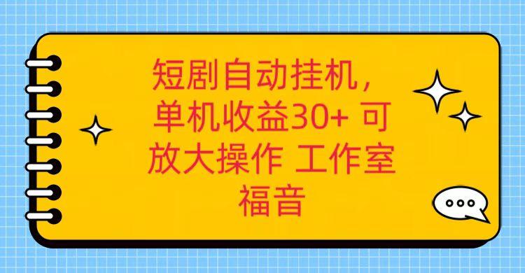红果短剧自动挂机，单机日收益30+，可矩阵操作，附带(破解软件)+养机全流程-腾渊网创