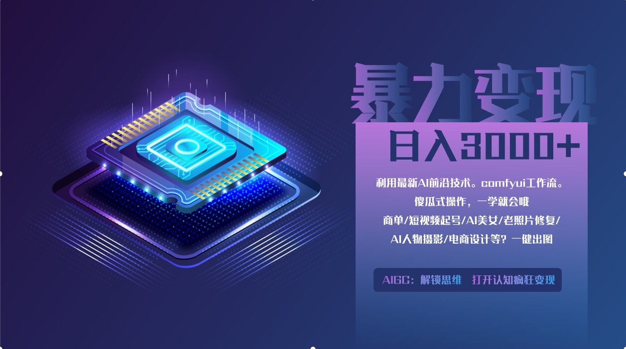 0基础用ComfyUI月入2万+的暴力变现法(软件+教程-腾渊网创