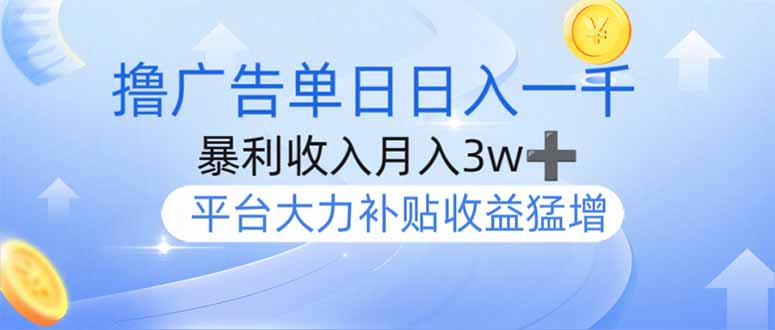 撸广告躺赚，单设备日入1000+，月入3w+，今年最强撸广告上线-腾渊网创