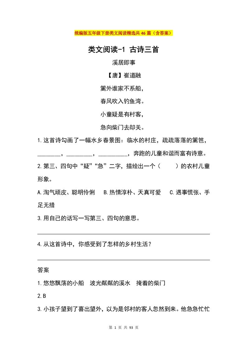五年级下册语文类文阅读精选共46篇（含答案）-腾渊网创