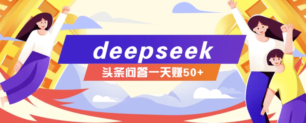 利用deepseek操作今日头条问答图文玩法，新手也能轻松上手，日收益50+-腾渊网创