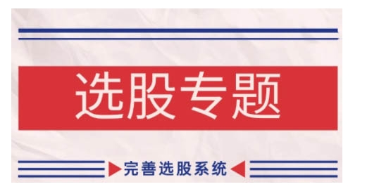 缠论基础之选股专题，完善选股系统-腾渊网创