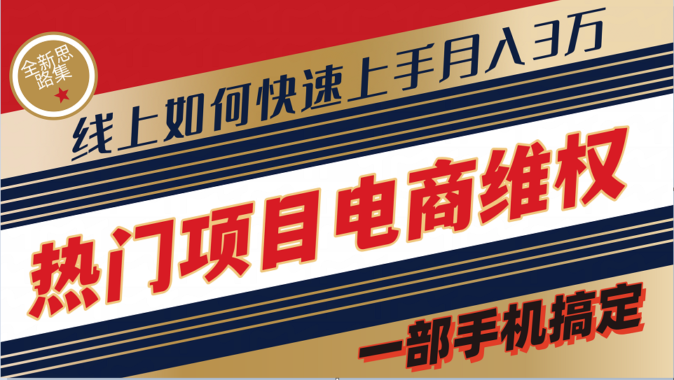 普通消费者如何通过维权保护自己的合法权益线上快速出单实测轻松月入3w+-腾渊论坛