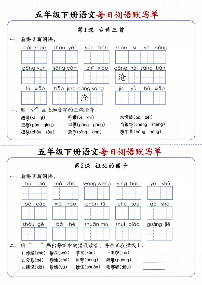 五下语文每日词语默写单1-8单元含答案-腾渊网创