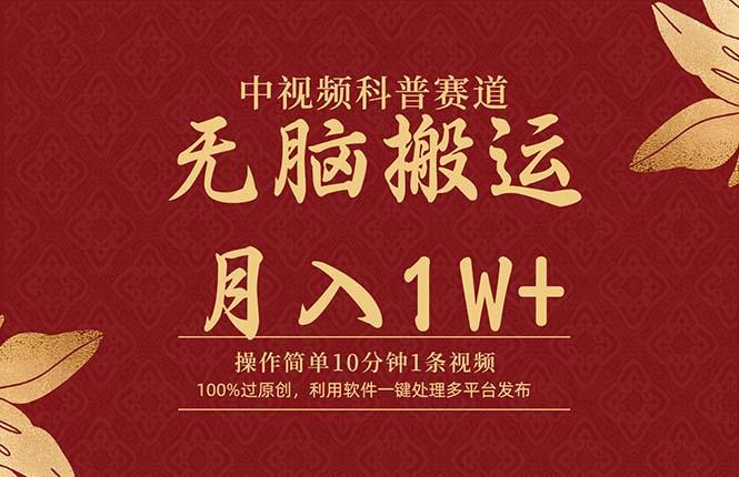 (9846期)中视频科普赛道，10分钟1条视频，条条爆款，100%过原创，无脑搬运月入1W+-腾渊网创