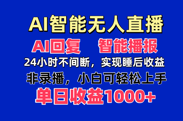 AI智能无人直播，无需出镜，单日收益1000+-腾渊网创