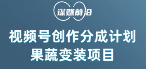 视频号创作分成计划水果蔬菜变装玩法，借助AI变现-腾渊网创