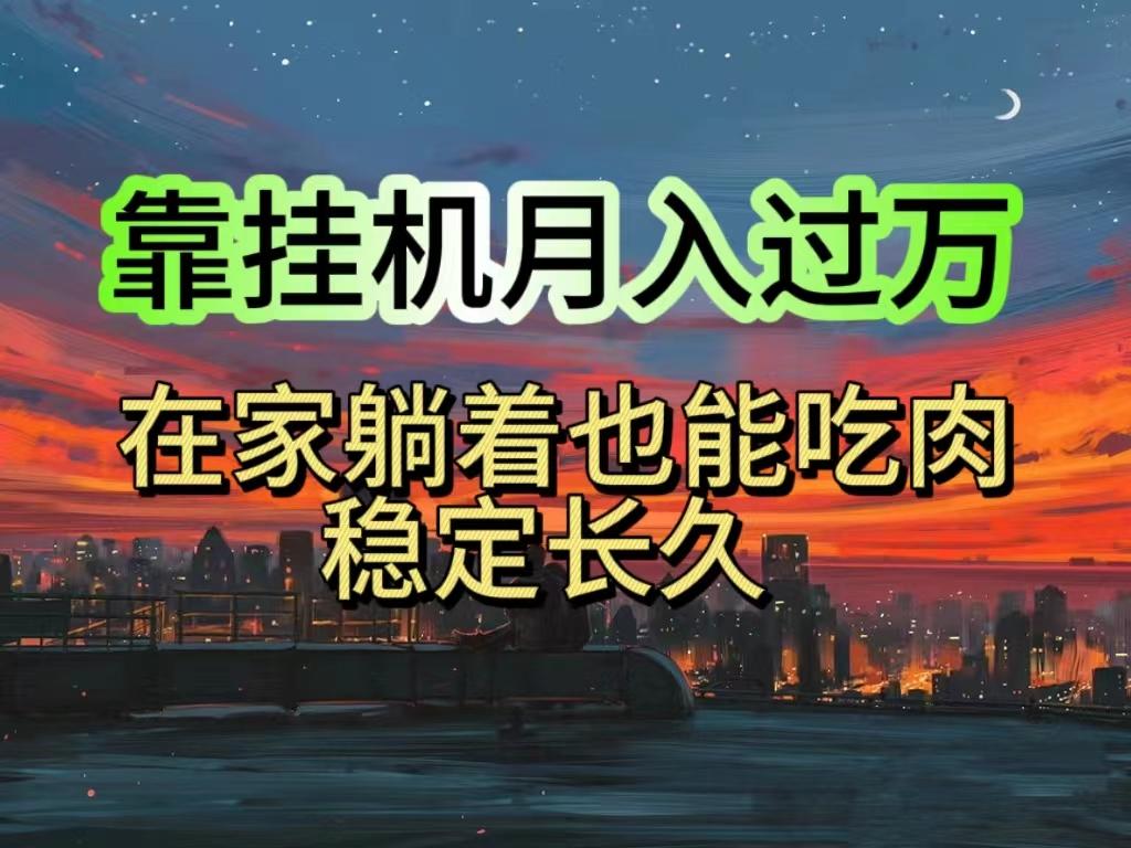 挂机项目日入1000+，躺着也能吃肉，适合宝爸宝妈学生党工作室，电脑手...-腾渊网创