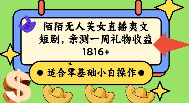 陌陌美女无人直播爽文短剧项目，亲测一个星期1800+【揭秘】-腾渊网创