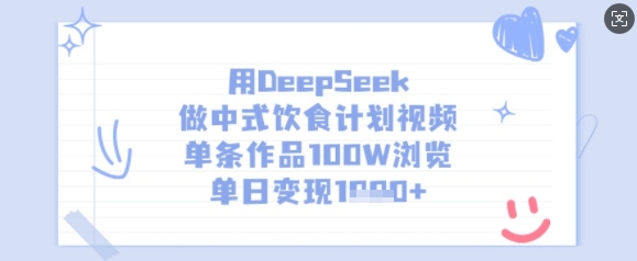 用DeepSeek做中式饮食计划视频，单条作品100W浏览，单日变现多张-腾渊网创