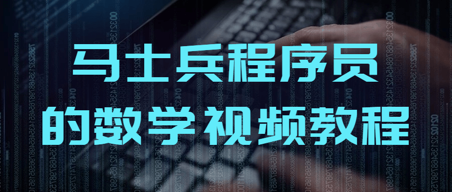 马士兵程序员的数学视频教程-腾渊论坛