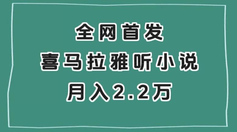 全网首发，喜马拉雅挂机听小说月入2万＋【揭秘】-腾渊论坛