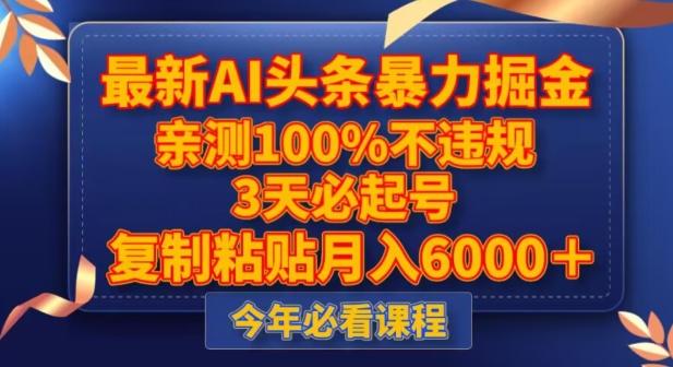 最新AI头条暴力掘金，3天必起号，不违规0封号，复制粘贴月入5000＋【揭秘】-腾渊网创