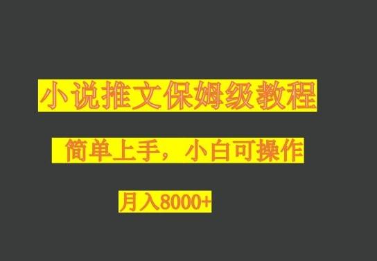 小说推文保姆级教程，小白可操作，月入8000+-腾渊网创