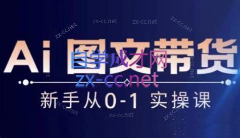 陈陈好物·Ai图文带货实操课-腾渊论坛