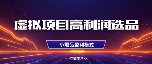 虚拟项目高利润选品方法，做好单店利润1W+，可多店倍增利润-腾渊网创
