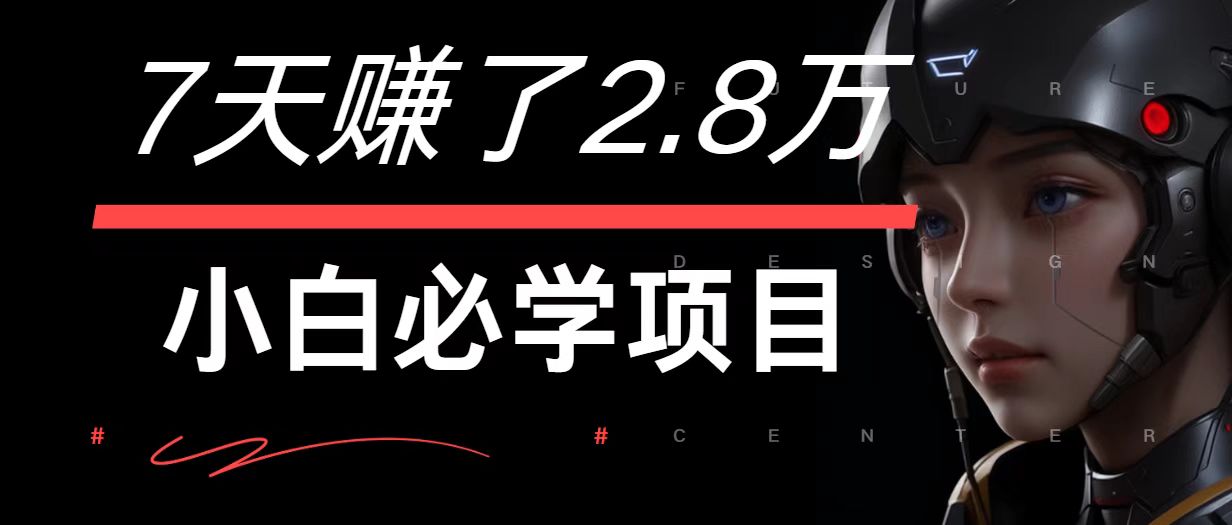 7天赚了2.8万！每单利润最少500+，轻松月入7万+小白有手就行-腾渊论坛