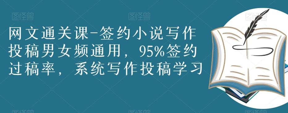 网文通关课-签约小说写作投稿男女频通用，95%签约过稿率，系统写作投稿学习-腾渊论坛