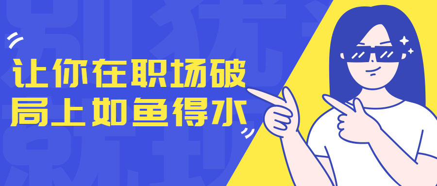 让你在职场破局上如鱼得水-腾渊网创
