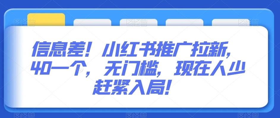 信息差！小红书推广拉新，40一个，无门槛，现在人少赶紧入局！-腾渊网创